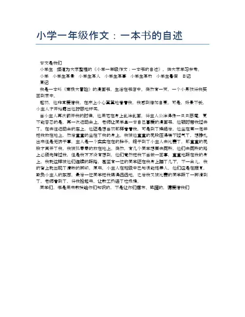 小学一年级作文：一本书的自述