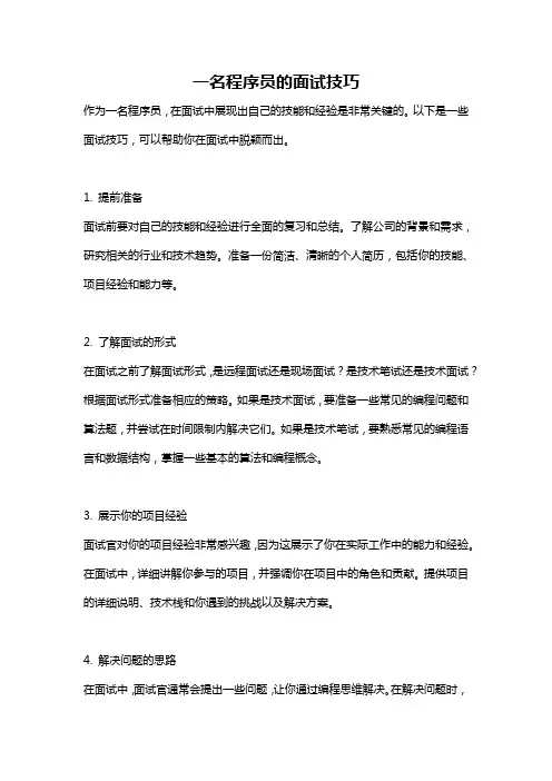 一名程序员的面试技巧