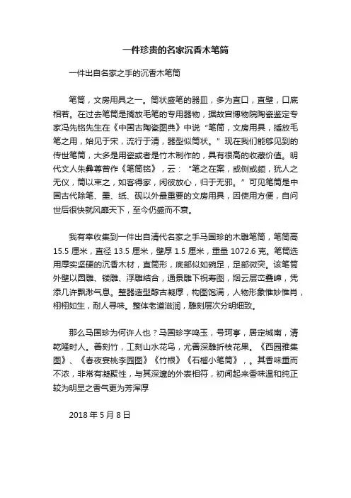 一件珍贵的名家沉香木笔筒