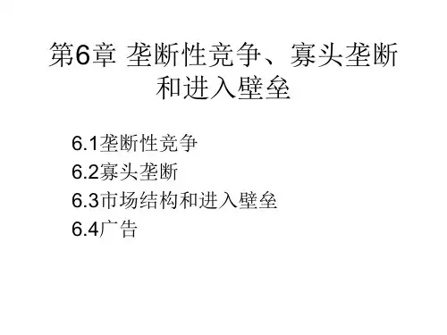《管理经济学》第6章 垄断性竞争、寡头