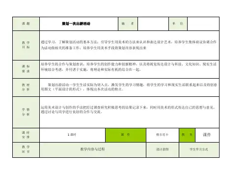 人美版七年级美术下册第九课  《策划一次出游活动》教案