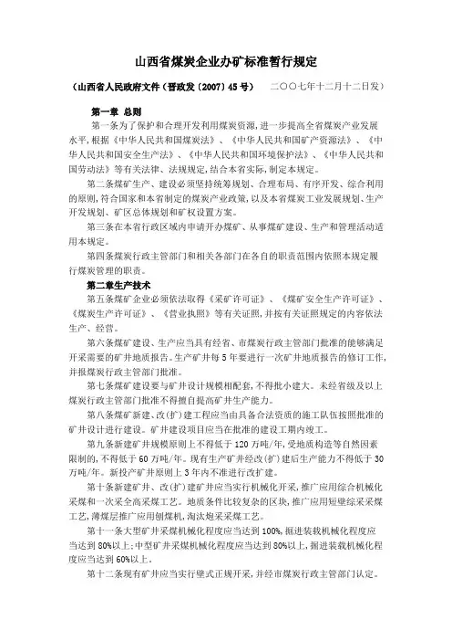 山西省煤炭企业办矿标准暂行规定)
