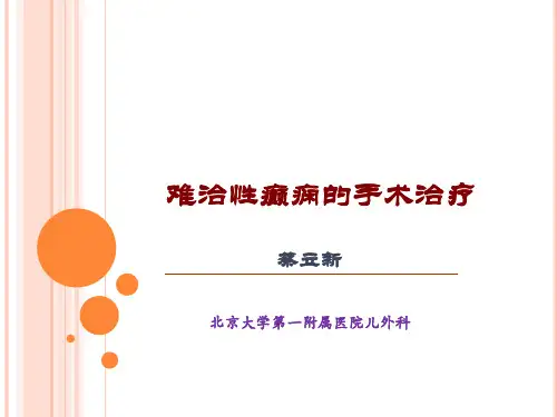 蔡立新-西部行-癫痫外科治疗难治性癫痫(简版)-8