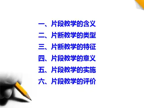 片段教学的设计与实施ppt课件