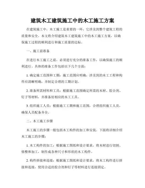 建筑木工建筑施工中的木工施工方案