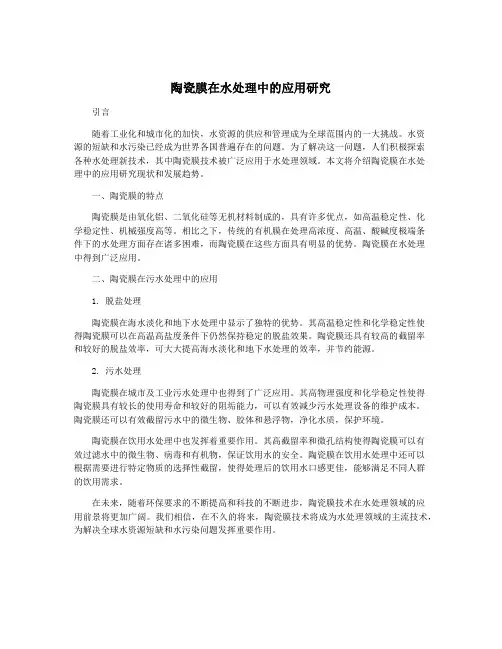 陶瓷膜在水处理中的应用研究
