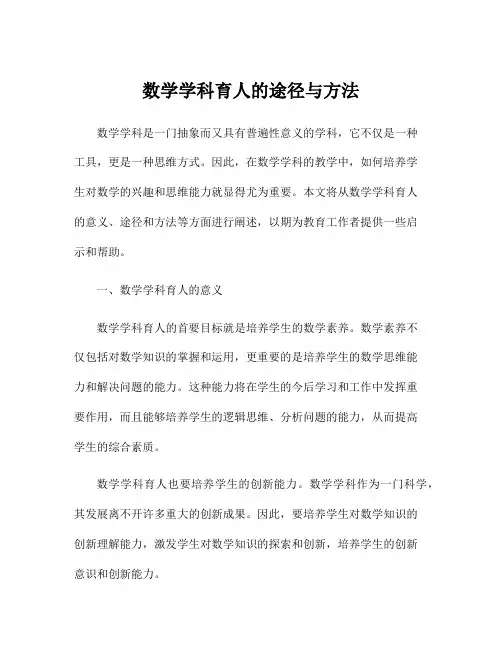 数学学科育人的途径与方法