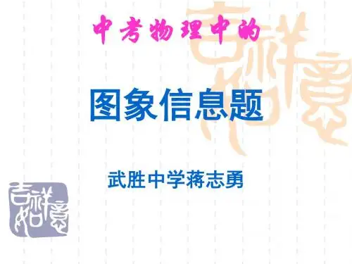 中考物理的图象信息题复习
