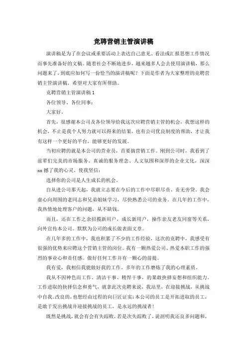 竞聘营销主管演讲稿