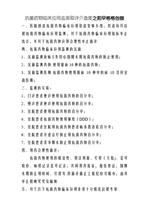 抗菌药物临床应用监测与评价制度