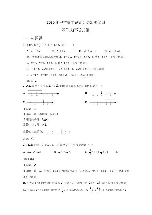 2020年中考数学试题分类汇编之四  不等式组  含解析