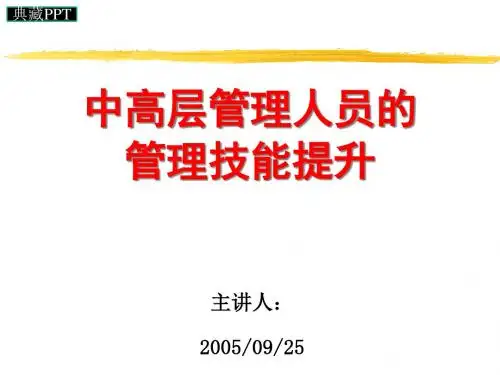 中高层管理人员的管理技能提升课件