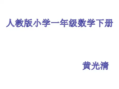 一年级下册数学课件《认识图形》PPT课件人教新课标