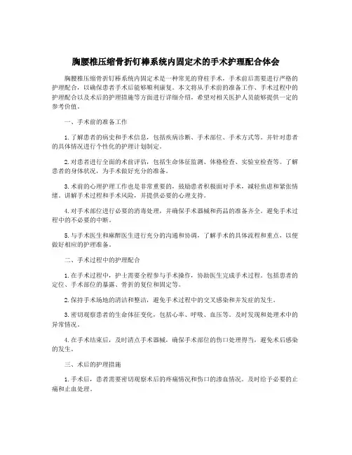 胸腰椎压缩骨折钉棒系统内固定术的手术护理配合体会