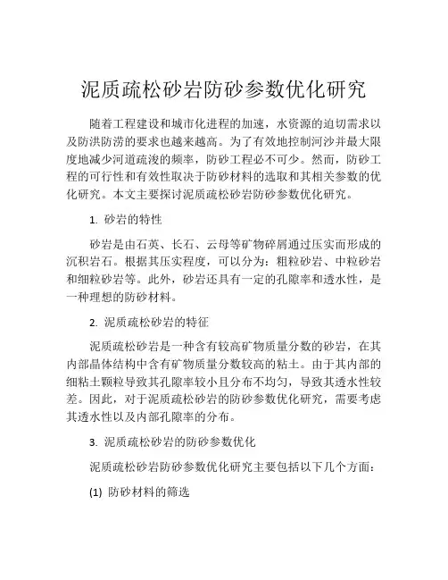 泥质疏松砂岩防砂参数优化研究