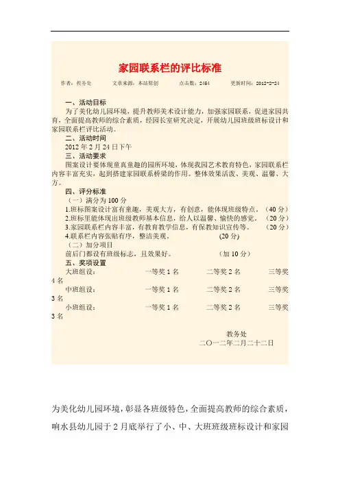 幼儿园家园联系栏评比活动方案
