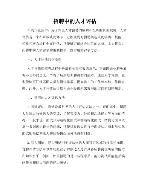 招聘中的人才评估