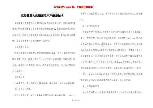 五层覆盖大拱棚西瓜丰产栽培技术
