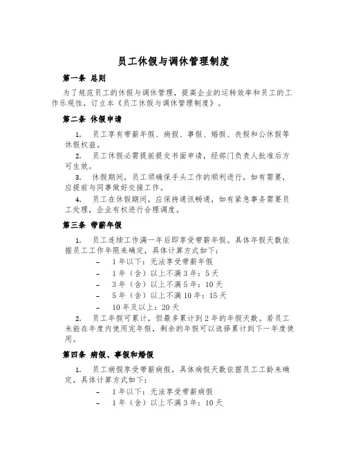 员工休假与调休管理制度