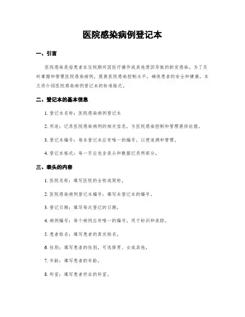 医院感染病例登记本