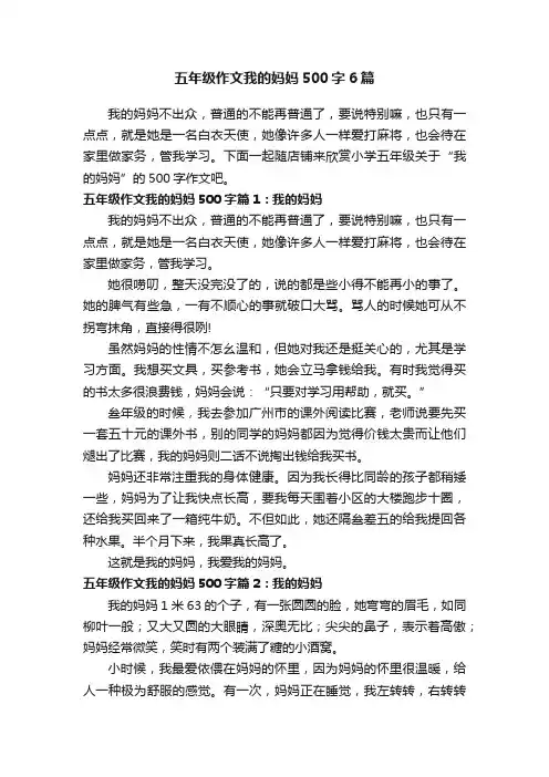 五年级作文我的妈妈500字6篇