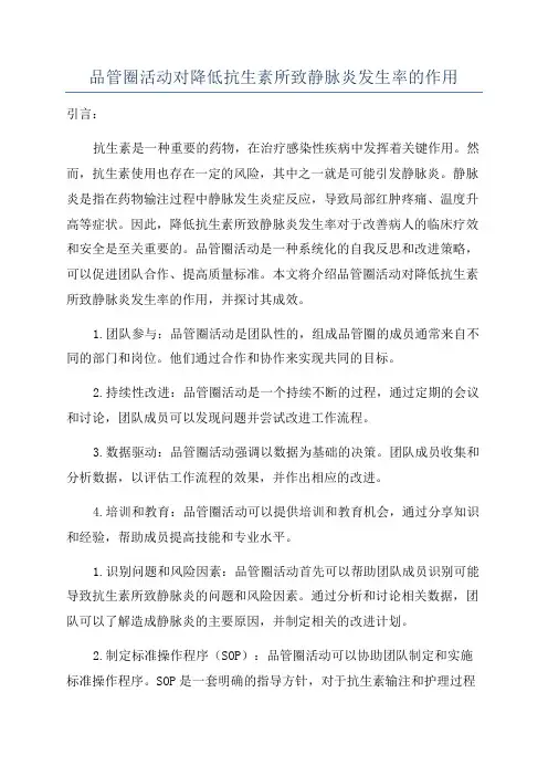 品管圈活动对降低抗生素所致静脉炎发生率的作用