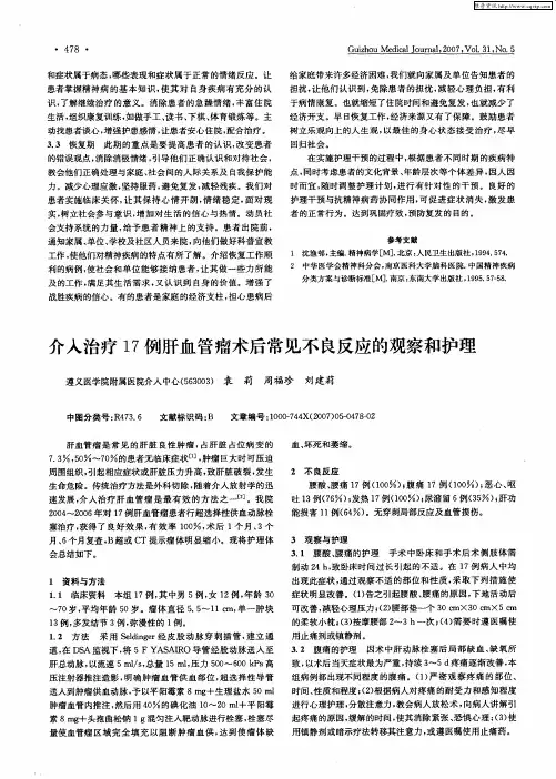 介入治疗17例肝血管瘤术后常见不良反应的观察和护理