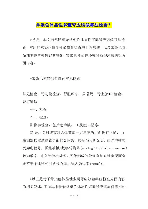 常染色体显性多囊肾应该做哪些检查？