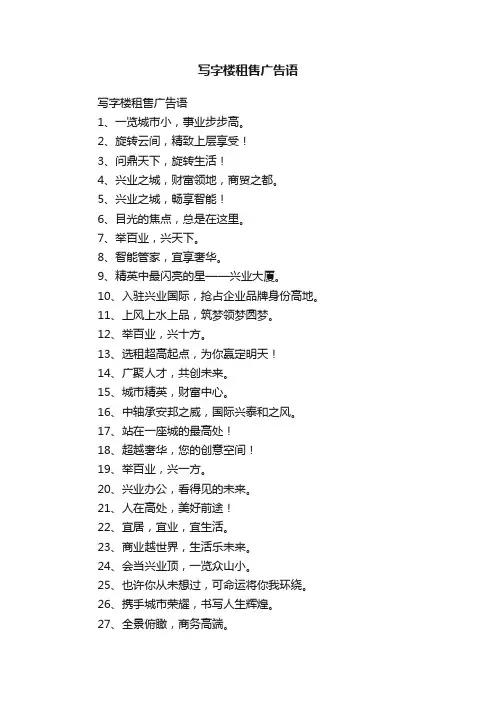 写字楼租售广告语