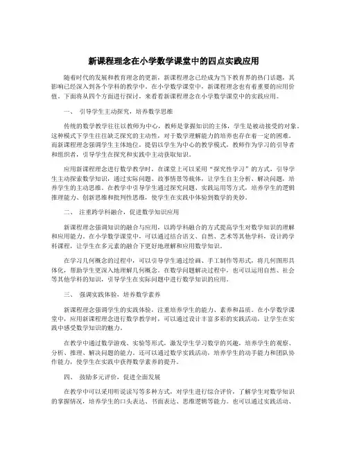 新课程理念在小学数学课堂中的四点实践应用