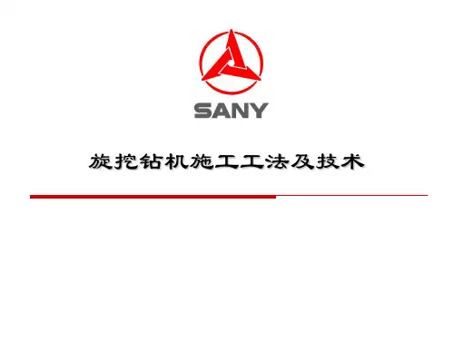 旋挖钻机施工工法及技术(三一集团)