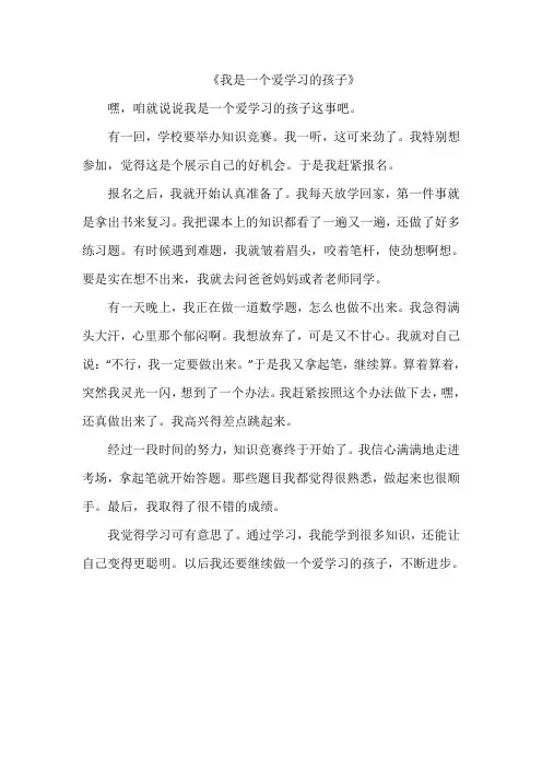 《我是一个爱学习的孩子》作文