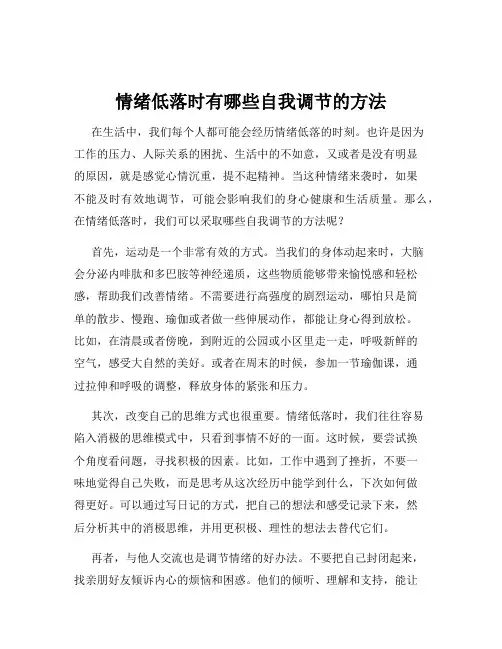 情绪低落时有哪些自我调节的方法