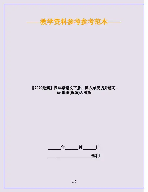 2020四年级语文下册：第八单元提升练习 人教部编版