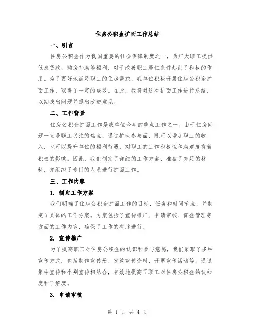 住房公积金扩面工作总结