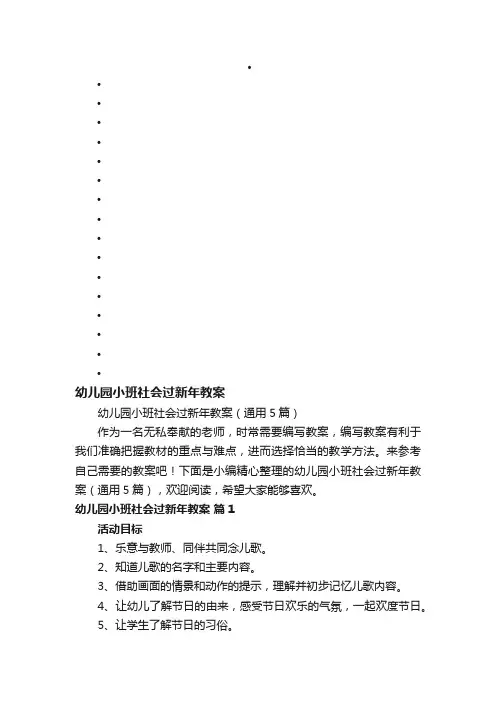 幼儿园小班社会过新年教案（通用5篇）