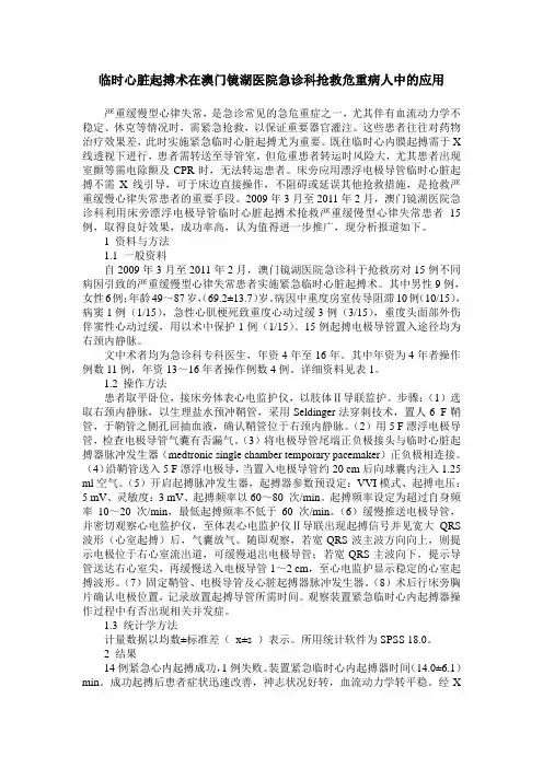 临时心脏起搏术在澳门镜湖医院急诊科抢救危重病人中的应用