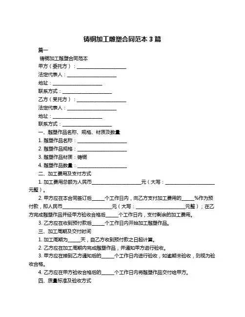 铸铜加工雕塑合同范本3篇