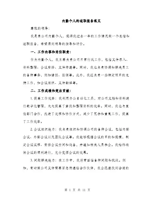 内勤个人的述职报告范文（四篇）
