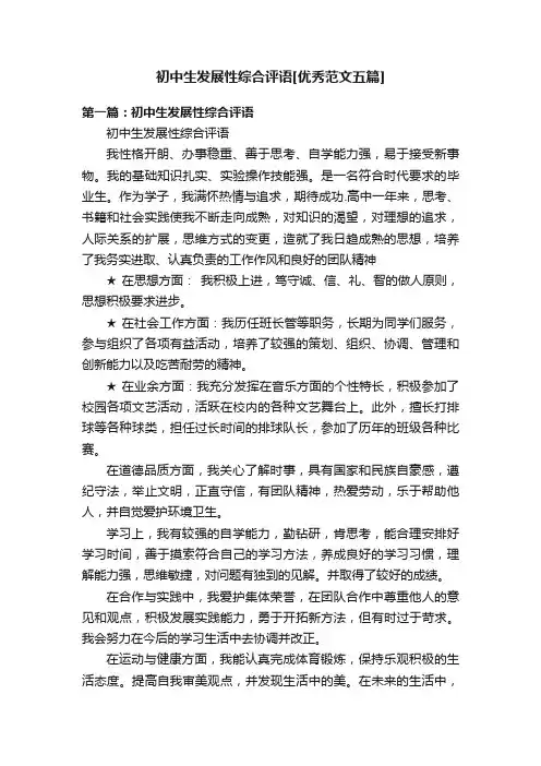 初中生发展性综合评语[优秀范文五篇]