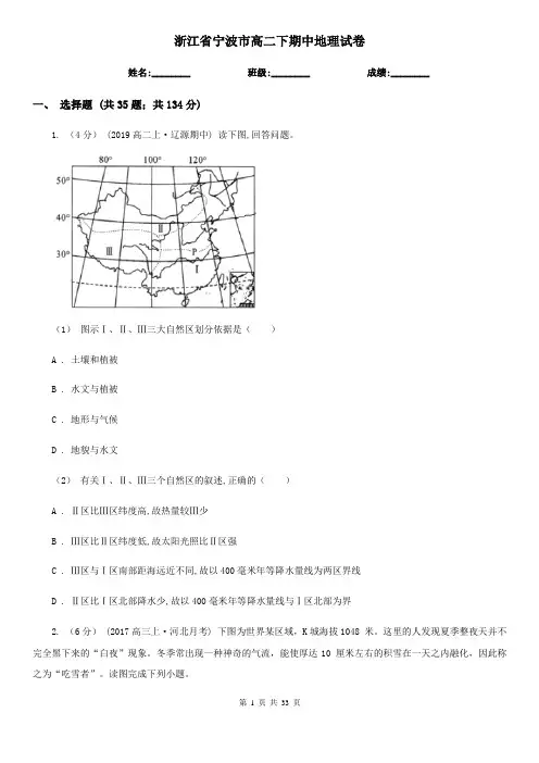 浙江省宁波市高二下期中地理试卷