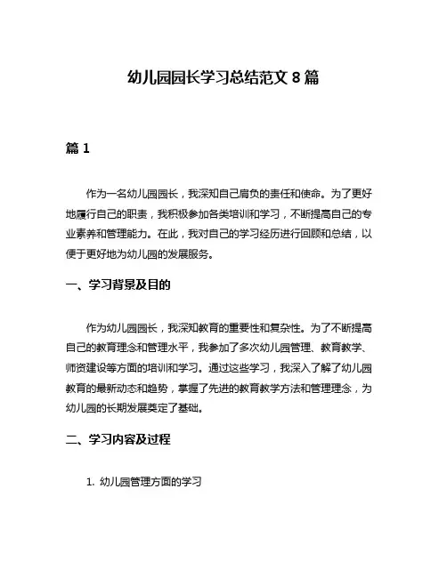 幼儿园园长学习总结范文8篇