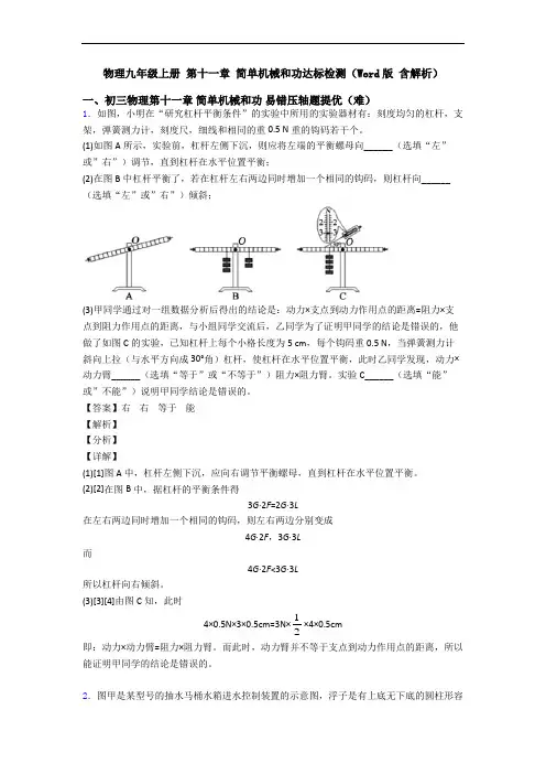 物理九年级上册 第十一章 简单机械和功达标检测(Word版 含解析)