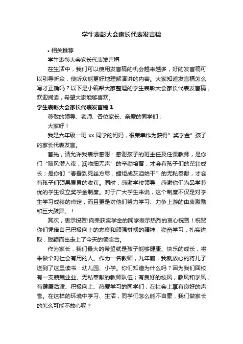 学生表彰大会家长代表发言稿