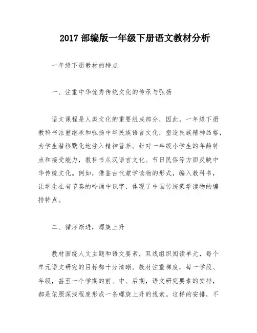 2017部编版一年级下册语文教材分析