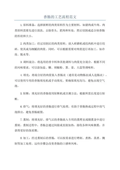 香肠的工艺流程范文
