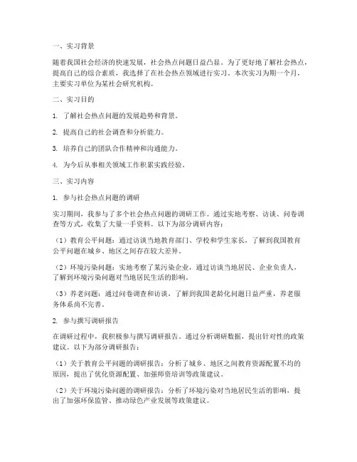 讨论社会热点的实习报告
