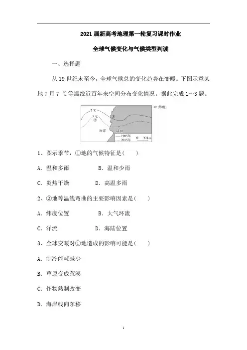 新高考地理人教第一轮复习课时作业：全球气候变化与气候类型判读(含解析)
