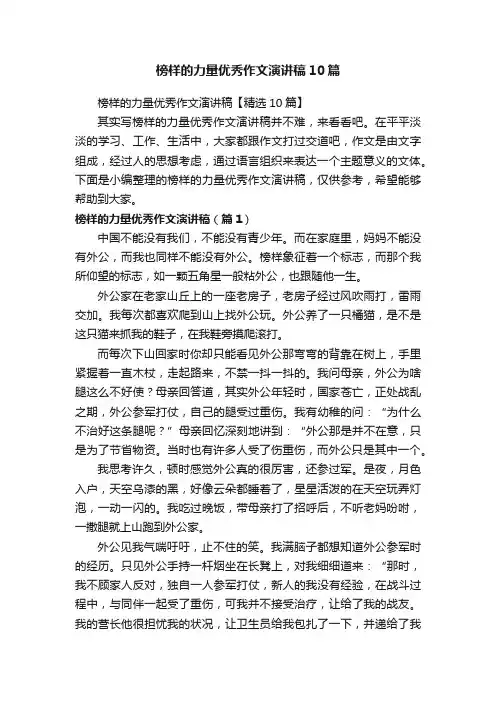 榜样的力量优秀作文演讲稿10篇