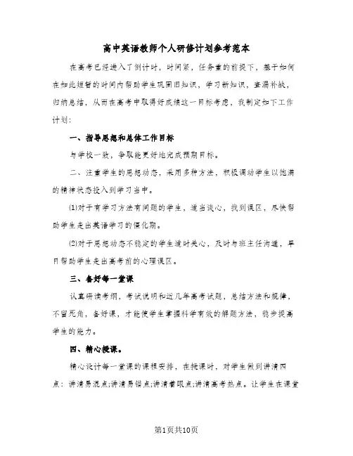 高中英语教师个人研修计划参考范本(三篇)